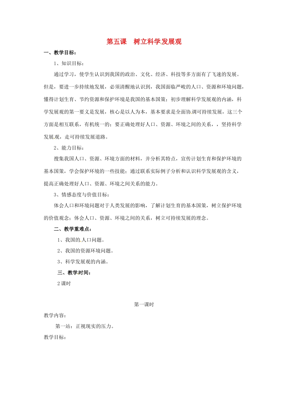 九年级政治 第5课 树立科学发展观教案 北师大版_第1页