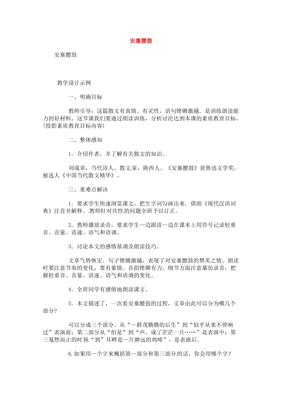 七年级语文下册《安塞腰鼓》教案7人教版_第1页