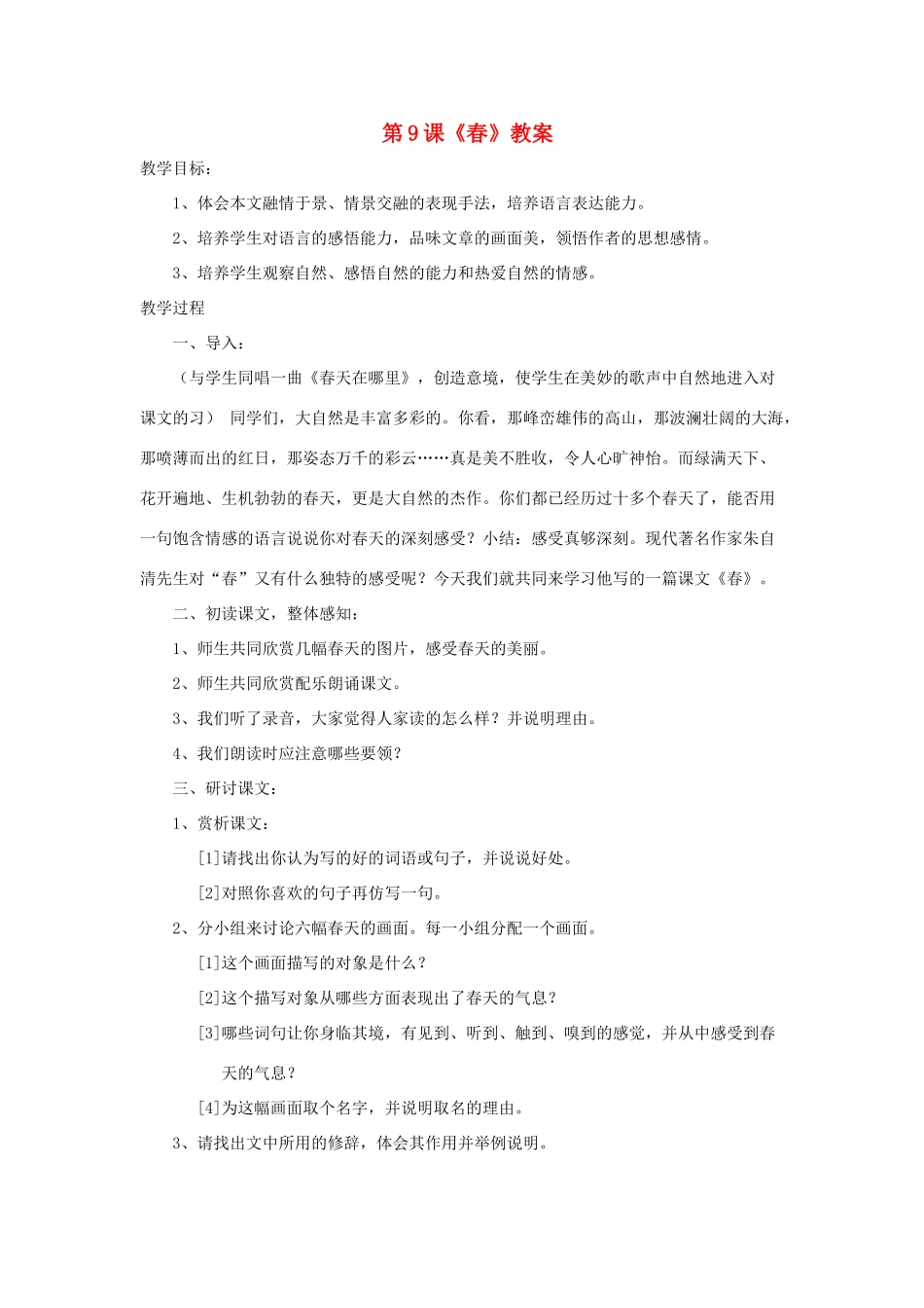 七年级语文上册 第9课《春》教案 语文版（福建专用）_第1页