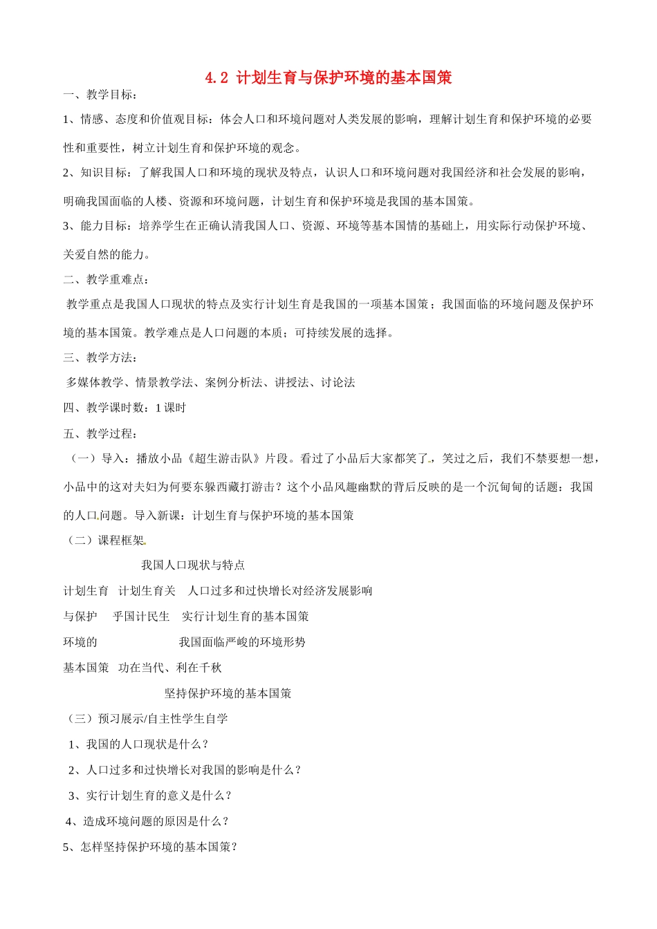 河南省郑州高新区创启学校九年级政治全册 4.2 计划生育与保护环境的基本国策教案 新人教版_第1页