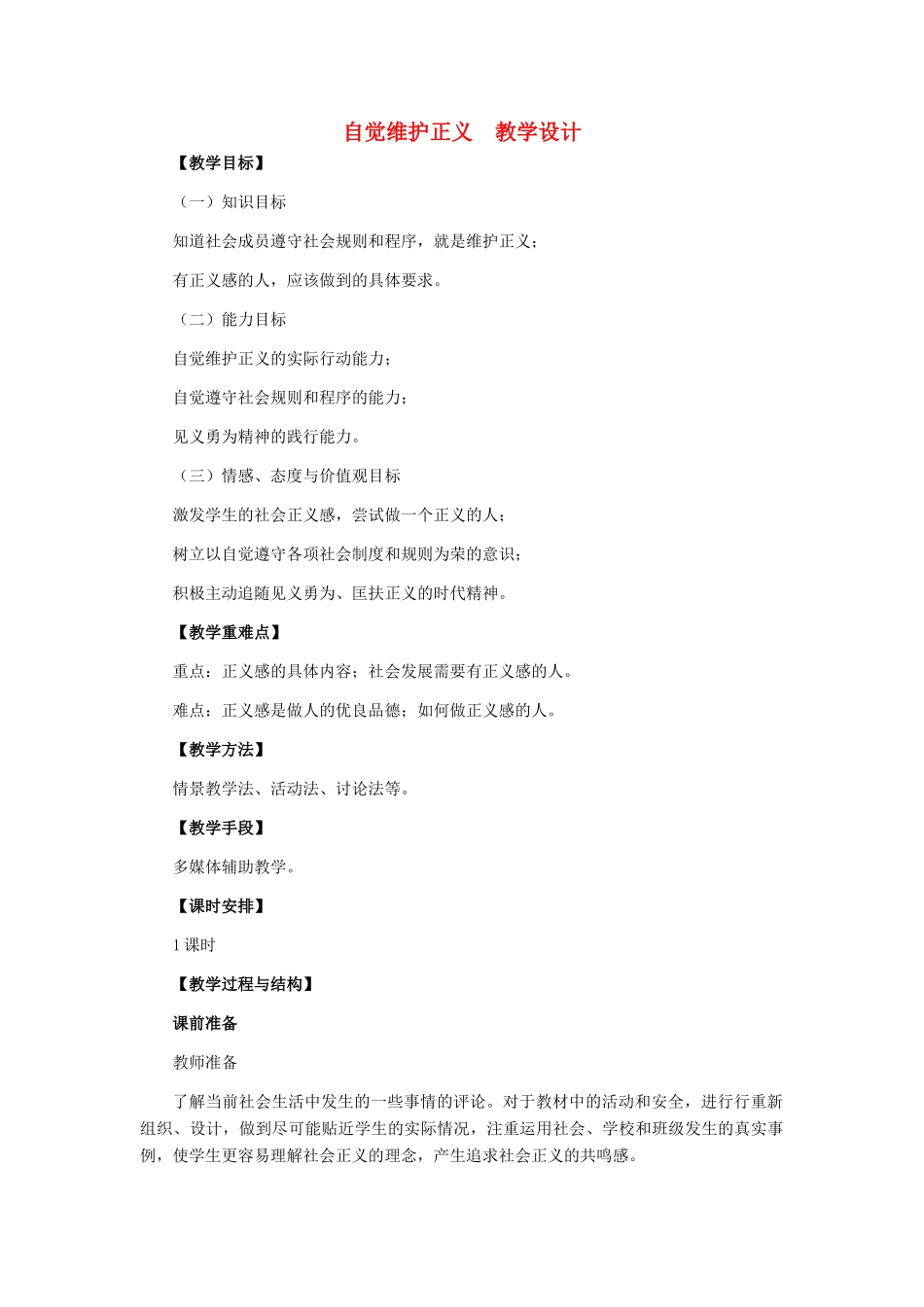 八年级政治下册 自觉维护正义教学设计 人教新课标版_第1页