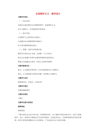八年级政治下册 自觉维护正义教学设计 人教新课标版