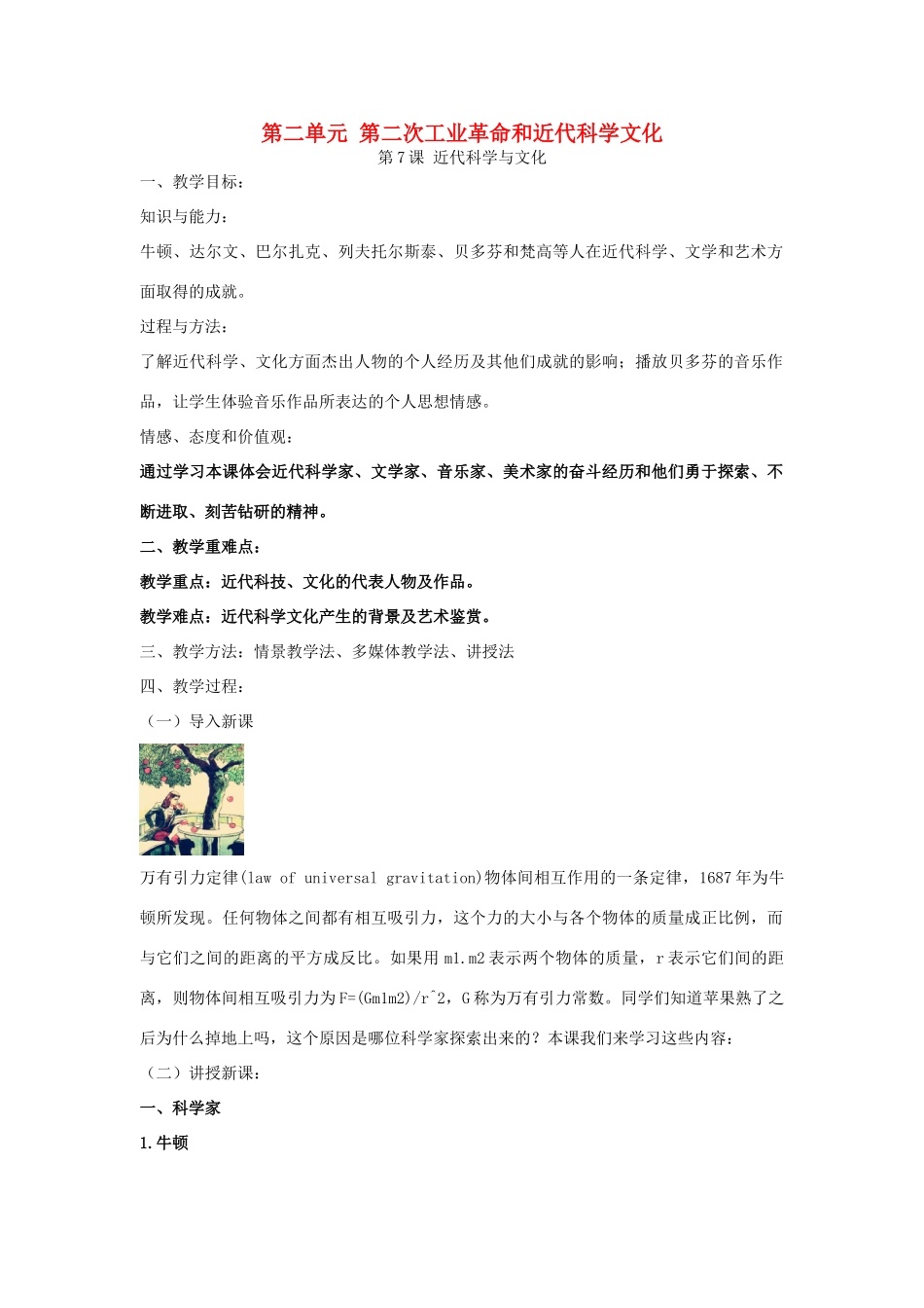 九年级历史下册 第二单元 第二次工业革命和近代科学文化 第7课 近代科学与文化教案 新人教版-新人教版初中九年级下册历史教案_第1页