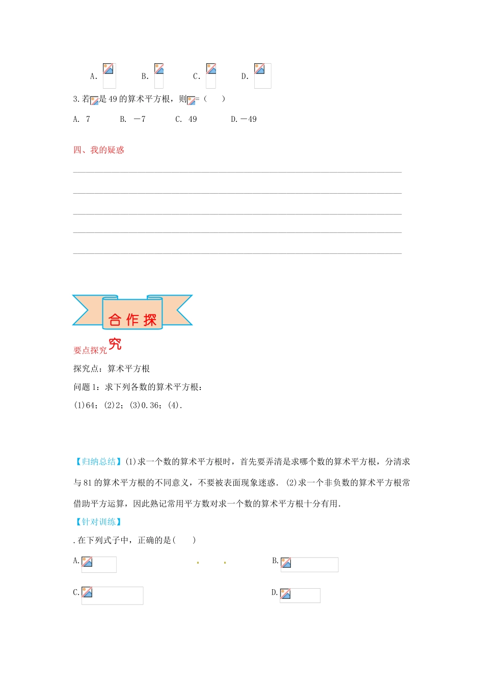 秋八年级数学上册 14.1 算术平方根（第2课时）学案 （新版）冀教版-（新版）冀教版初中八年级上册数学学案_第2页