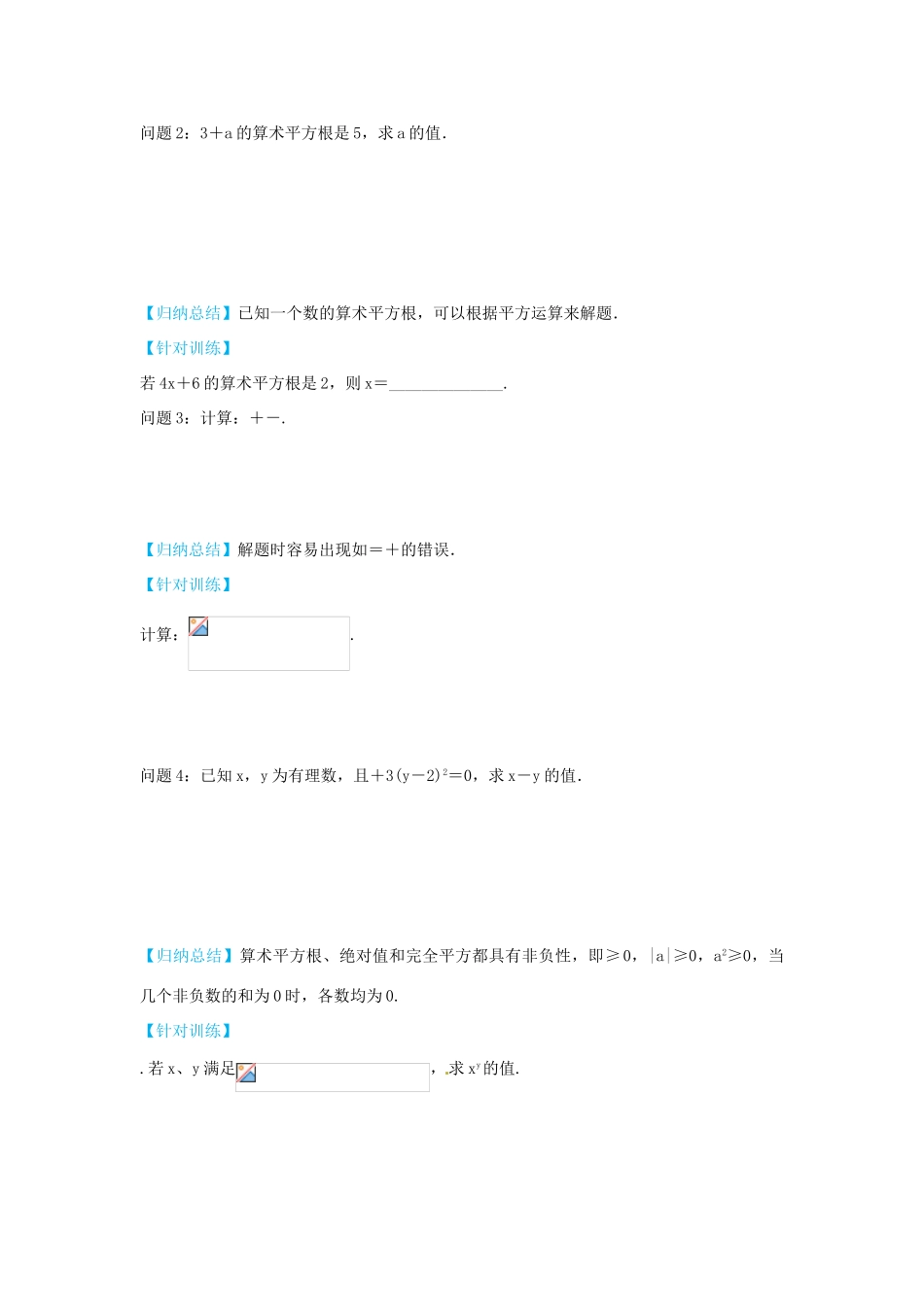 秋八年级数学上册 14.1 算术平方根（第2课时）学案 （新版）冀教版-（新版）冀教版初中八年级上册数学学案_第3页