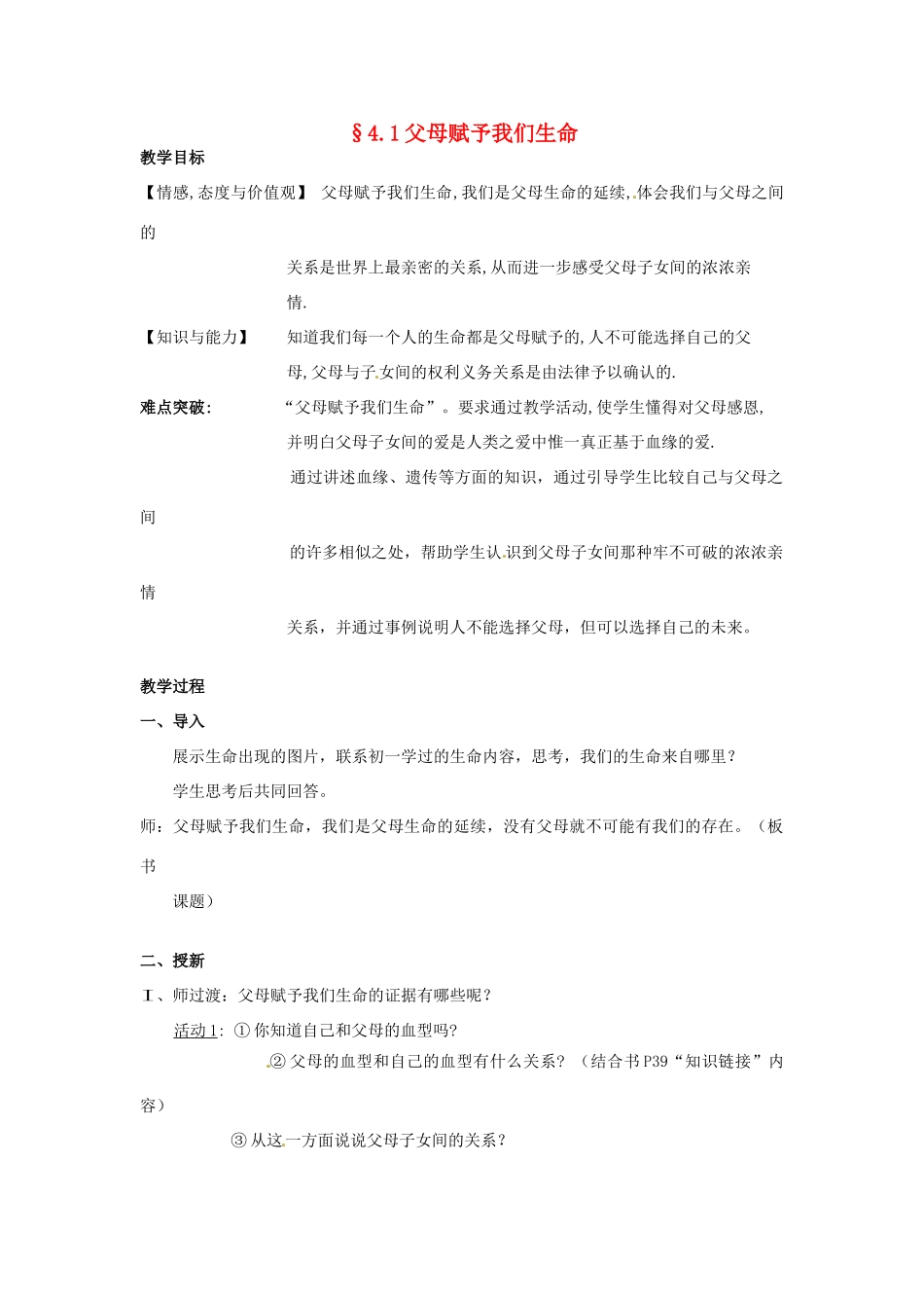 江苏省常州市八年级政治《父母赋予我们生命》公开课教案 新人教版_第1页