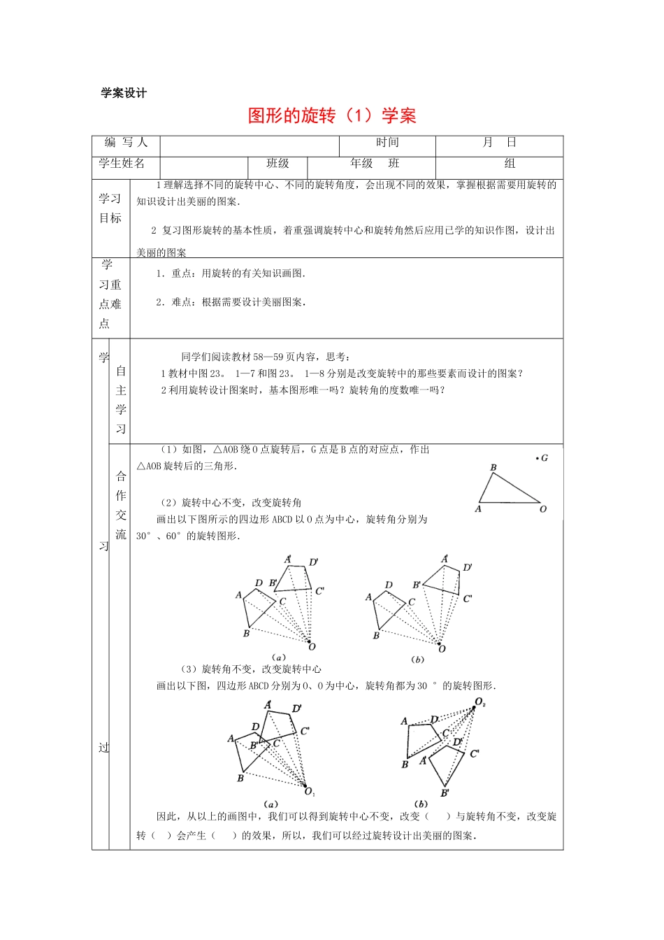 九年级数学上册 图形的旋转（1）学案 人教新课标版_第1页