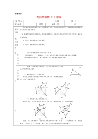 九年级数学上册 图形的旋转（1）学案 人教新课标版