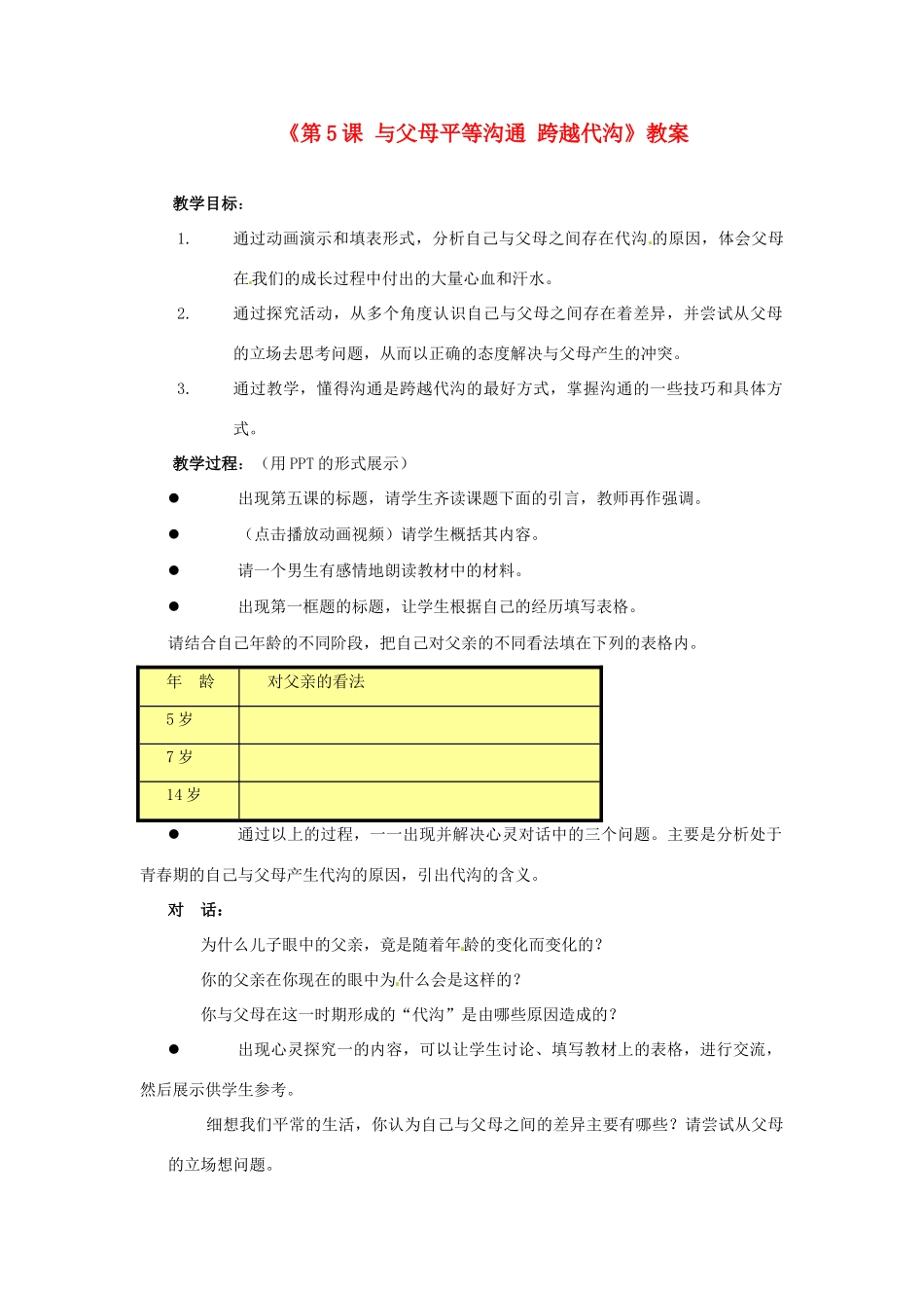 江苏省东台市唐洋镇中学八年级政治上册《第5课 与父母平等沟通 跨越代沟》教案 苏教版_第1页