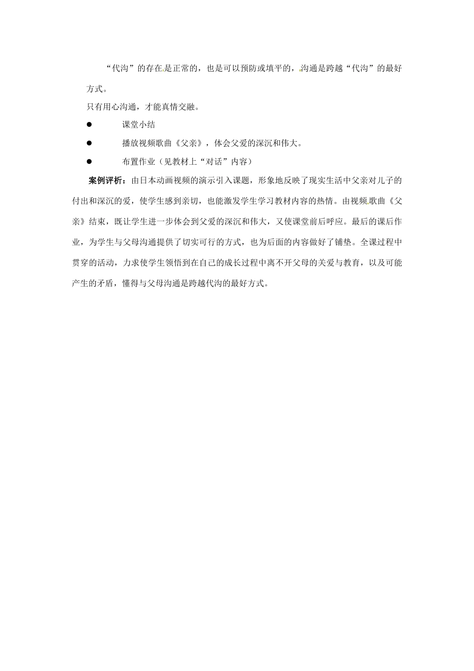 江苏省东台市唐洋镇中学八年级政治上册《第5课 与父母平等沟通 跨越代沟》教案 苏教版_第3页