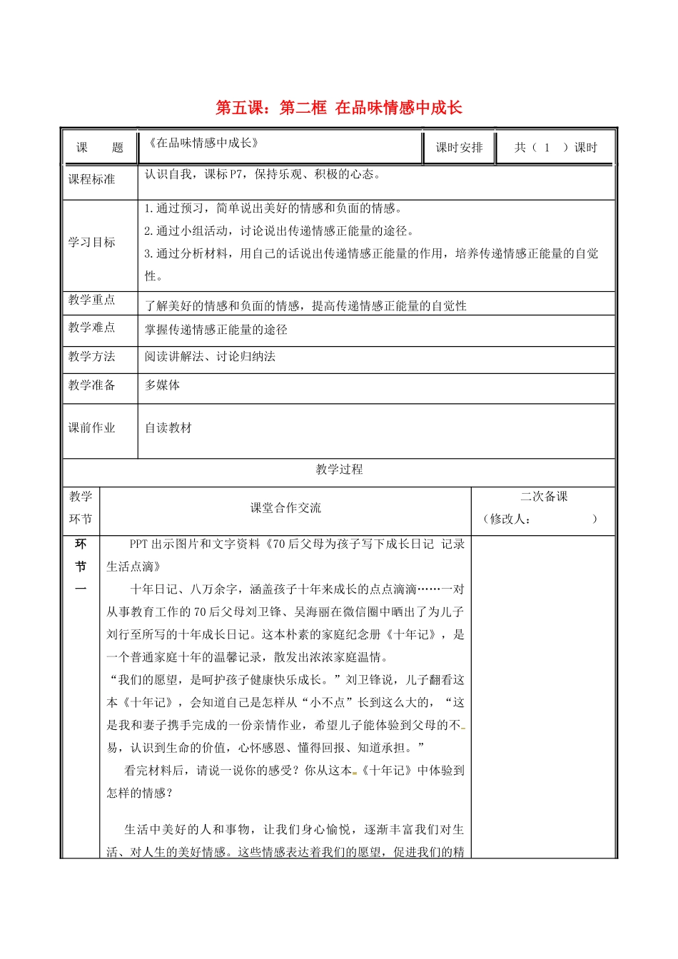 七年级道德与法治下册 第二单元 做情绪情感的主人 第五课 品出情感的韵味 5.2 在品味情感中成长教案 新人教版-新人教版初中七年级下册政治教案_第1页
