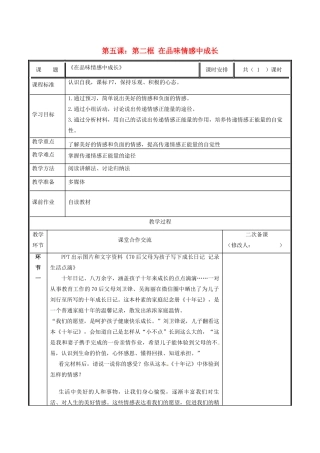 七年级道德与法治下册 第二单元 做情绪情感的主人 第五课 品出情感的韵味 5.2 在品味情感中成长教案 新人教版-新人教版初中七年级下册政治教案