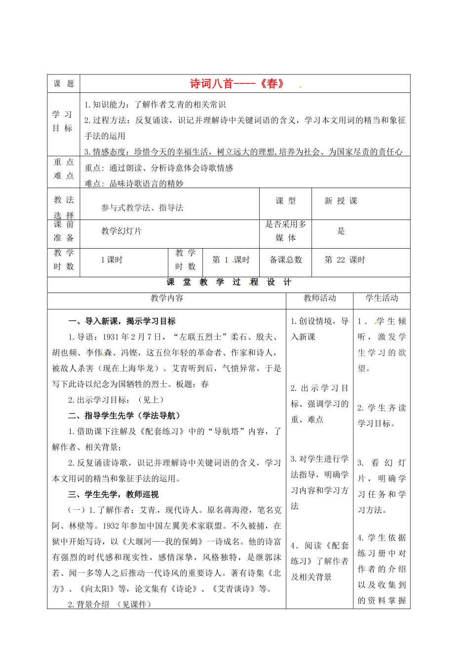 甘肃省酒泉市瓜州县第二中学七年级语文下册 第二单元 第七课艾青《春》教案 北师大版_第1页