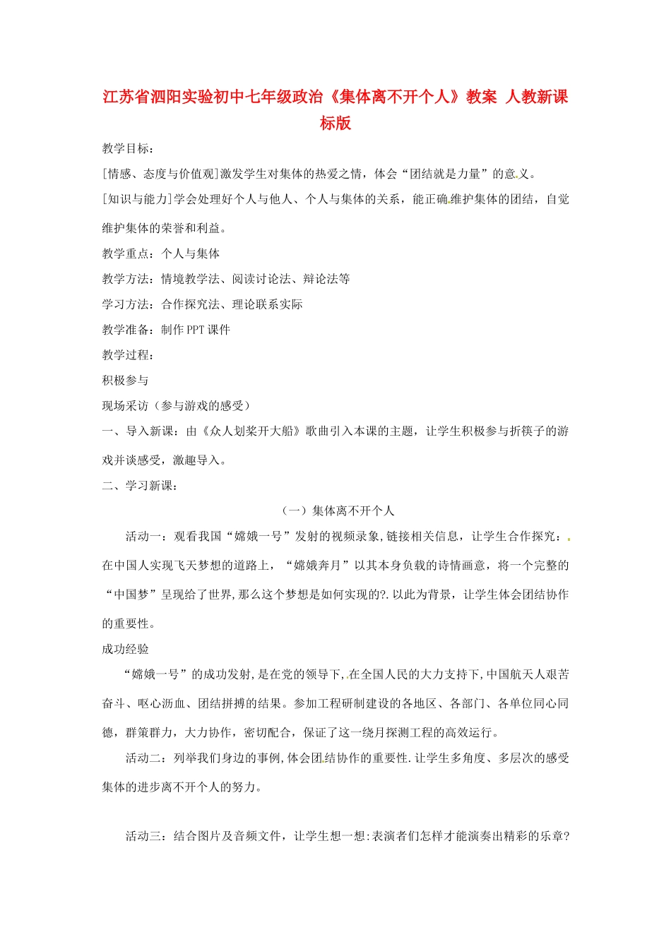 江苏省泗阳实验初中七年级政治《集体离不开个人》教案 人教新课标版_第1页