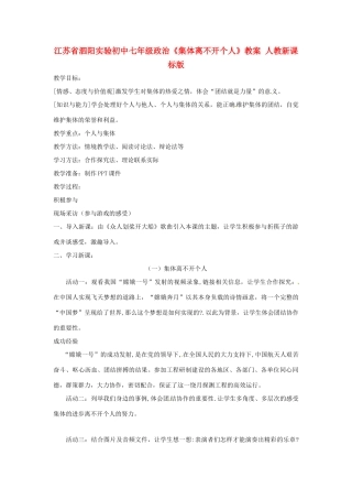 江苏省泗阳实验初中七年级政治《集体离不开个人》教案 人教新课标版