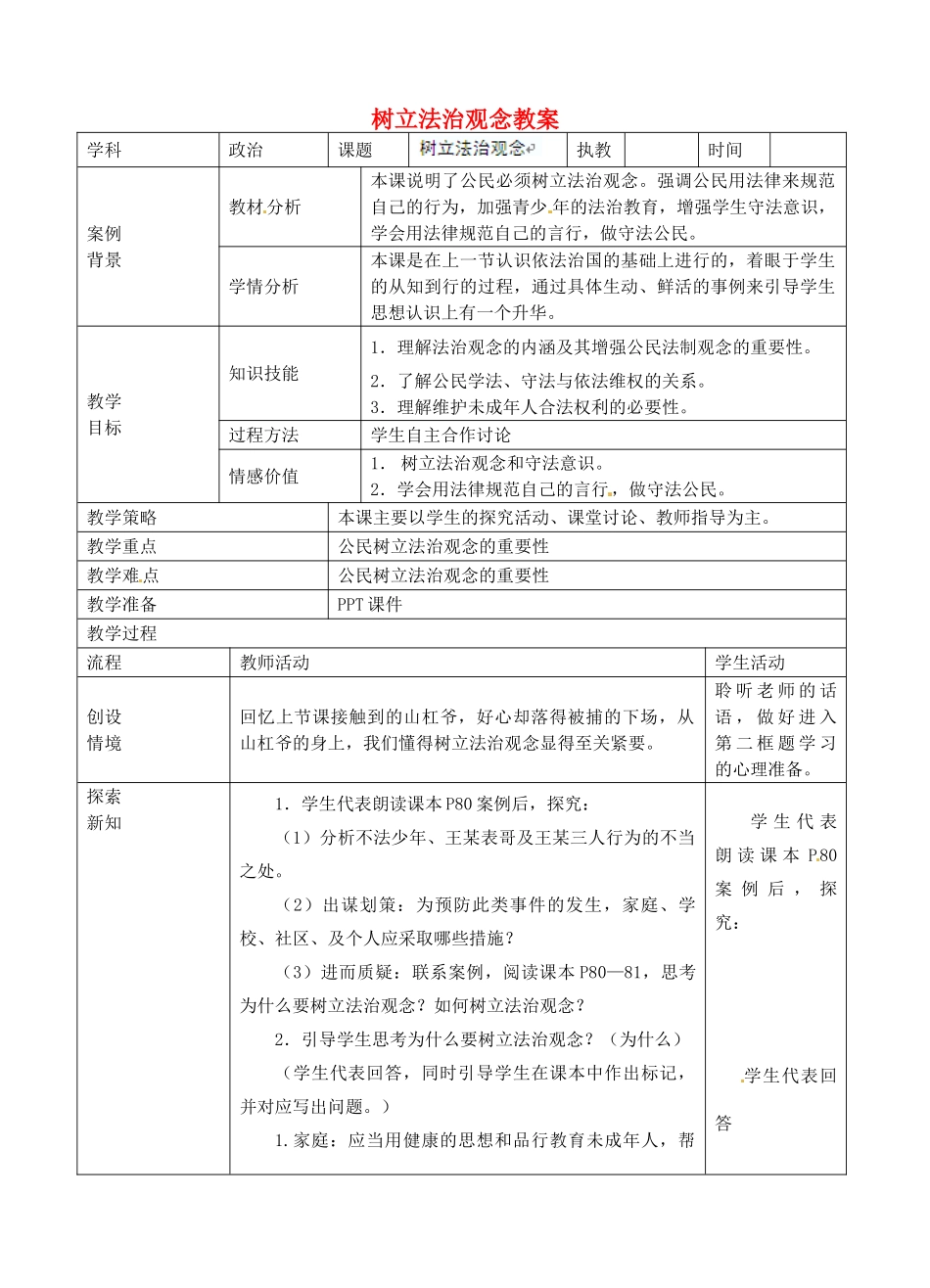江苏省张家港市第一中学九年级政治全册 树立法治观念教案 新人教版_第1页