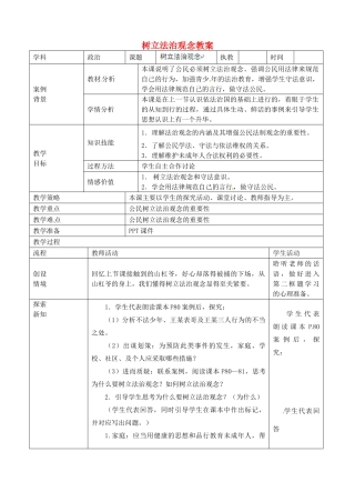 江苏省张家港市第一中学九年级政治全册 树立法治观念教案 新人教版
