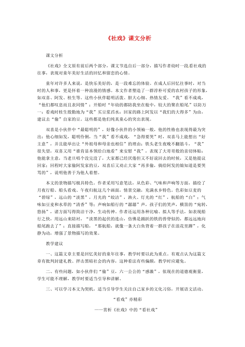 河南省虞城县第一初级中学七年级语文下册《社戏》课文分析 新人教版_第1页