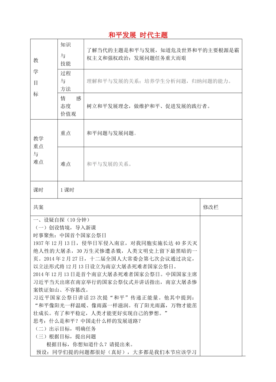 九年级政治全册 3.2 和平发展 时代主题教学设计 粤教版-粤教版初中九年级全册政治教案_第1页