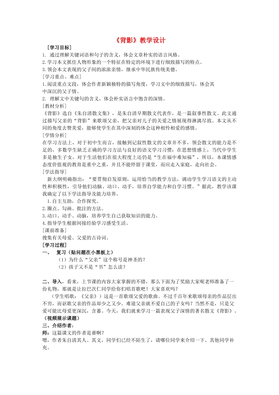 七年级语文上册 7《背影》教学设计 新人教版-新人教版初中七年级上册语文教案_第1页