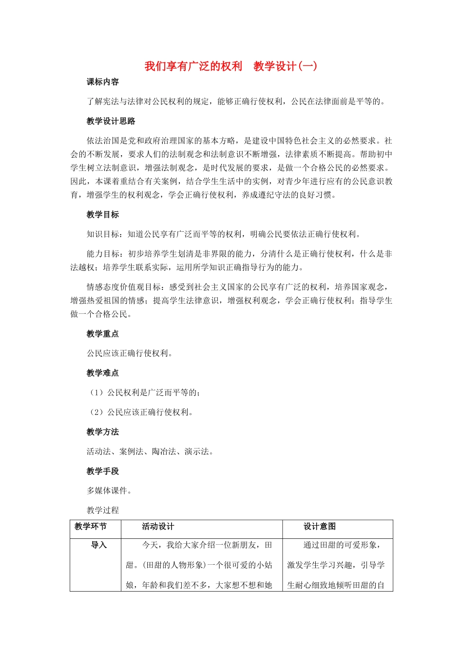 八年级政治下册 我们享有广泛的权利 (一)教学设计 人教新课标版_第1页