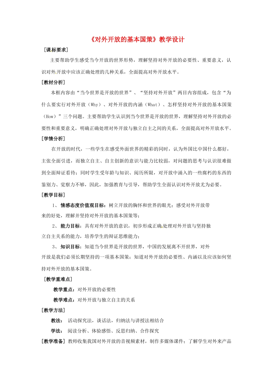 九年级政治全册 4.1 对外开放的基本国策教学设计 新人教版-新人教版初中九年级全册政治教案_第1页