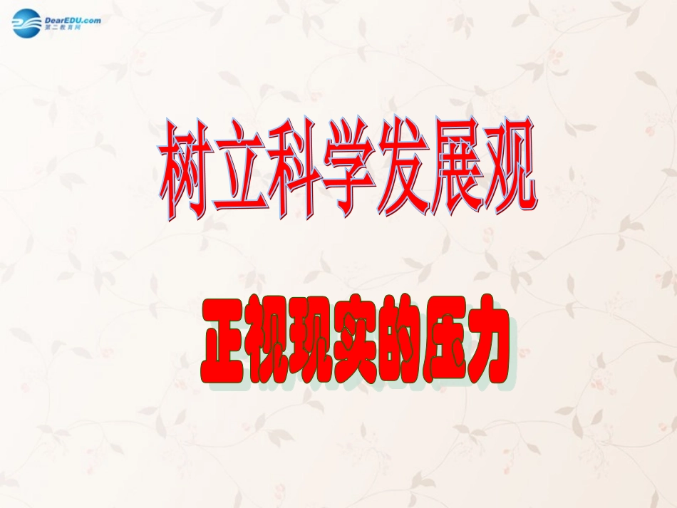 九年级政治全册 第5课 第1站 正视现实的压力课件1 北师大版_第1页