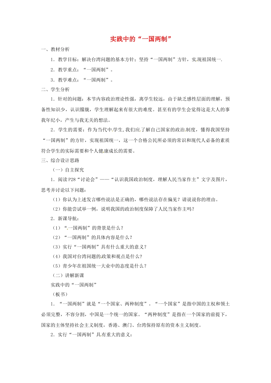 九年级政治全册 1.3.3 实践中的“一国两制”教案 粤教版-粤教版初中九年级全册政治教案_第1页