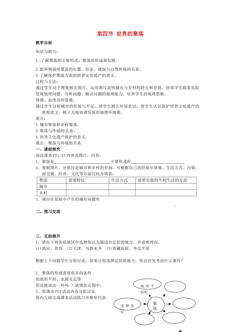 重庆市第三十九中学七年级地理上册 第三章 世界的居民 第四节 世界的聚落教学案 湘教版_第1页