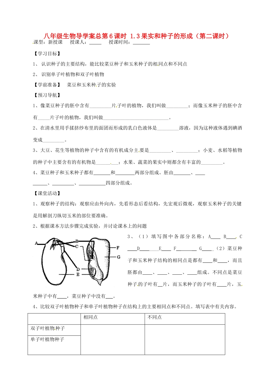 山东省东营市第二中学八年级生物 《1.3果实和种子的形成》（无答案）（第二课时）学案_第1页