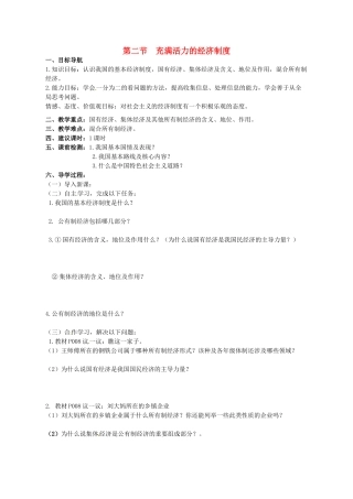湖南省株洲县禄口镇中学八年级政治下册 第一单元《第二节 充满活力的经济制度（第1课时）》教案 湘教版