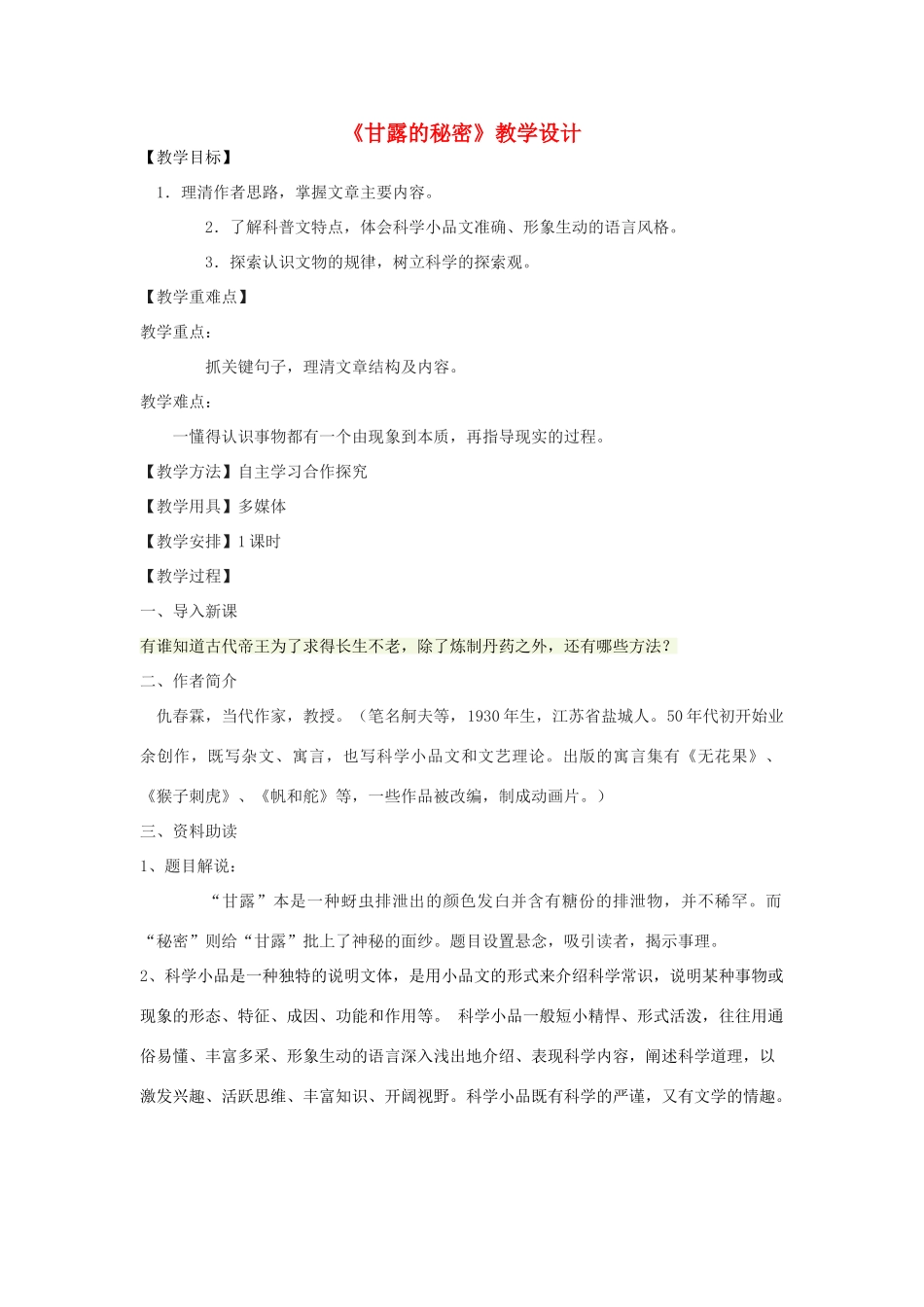 七年级语文下册 18《甘露的秘密》教学设计 鄂教版-鄂教版初中七年级下册语文教案_第1页