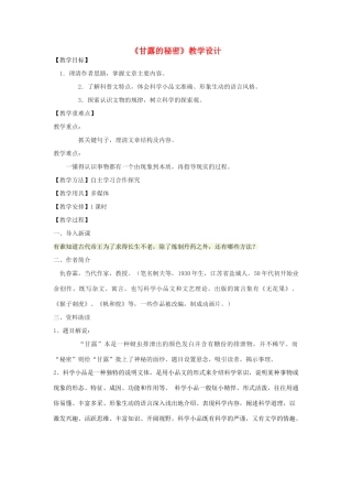 七年级语文下册 18《甘露的秘密》教学设计 鄂教版-鄂教版初中七年级下册语文教案