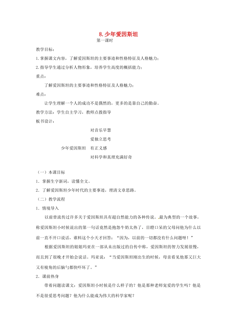 春七年级语文下册 第二单元 8《少年爱因斯坦》教案（1）（新版）语文版-（新版）语文版初中七年级下册语文教案_第1页