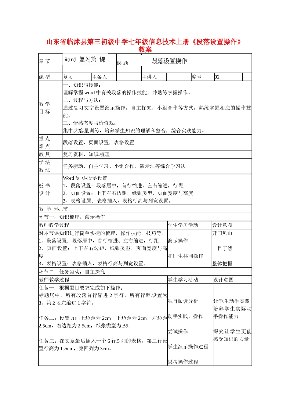 山东省临沭县第三初级中学七年级信息技术上册《段落设置操作》教案_第1页