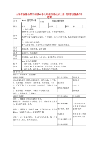 山东省临沭县第三初级中学七年级信息技术上册《段落设置操作》教案