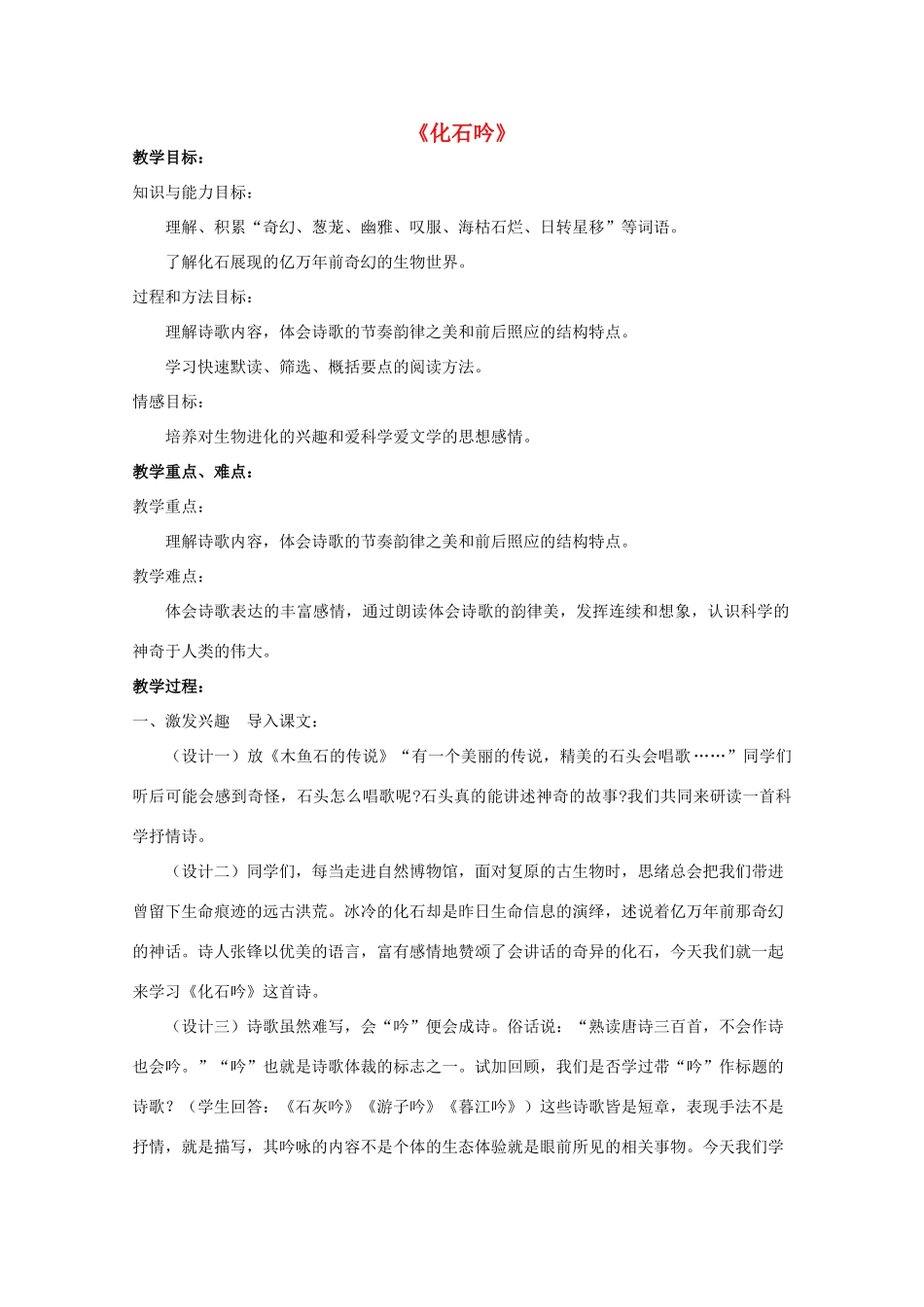 七年级语文上册 16《化石吟》教学设计 新人教版-新人教版初中七年级上册语文教案_第1页