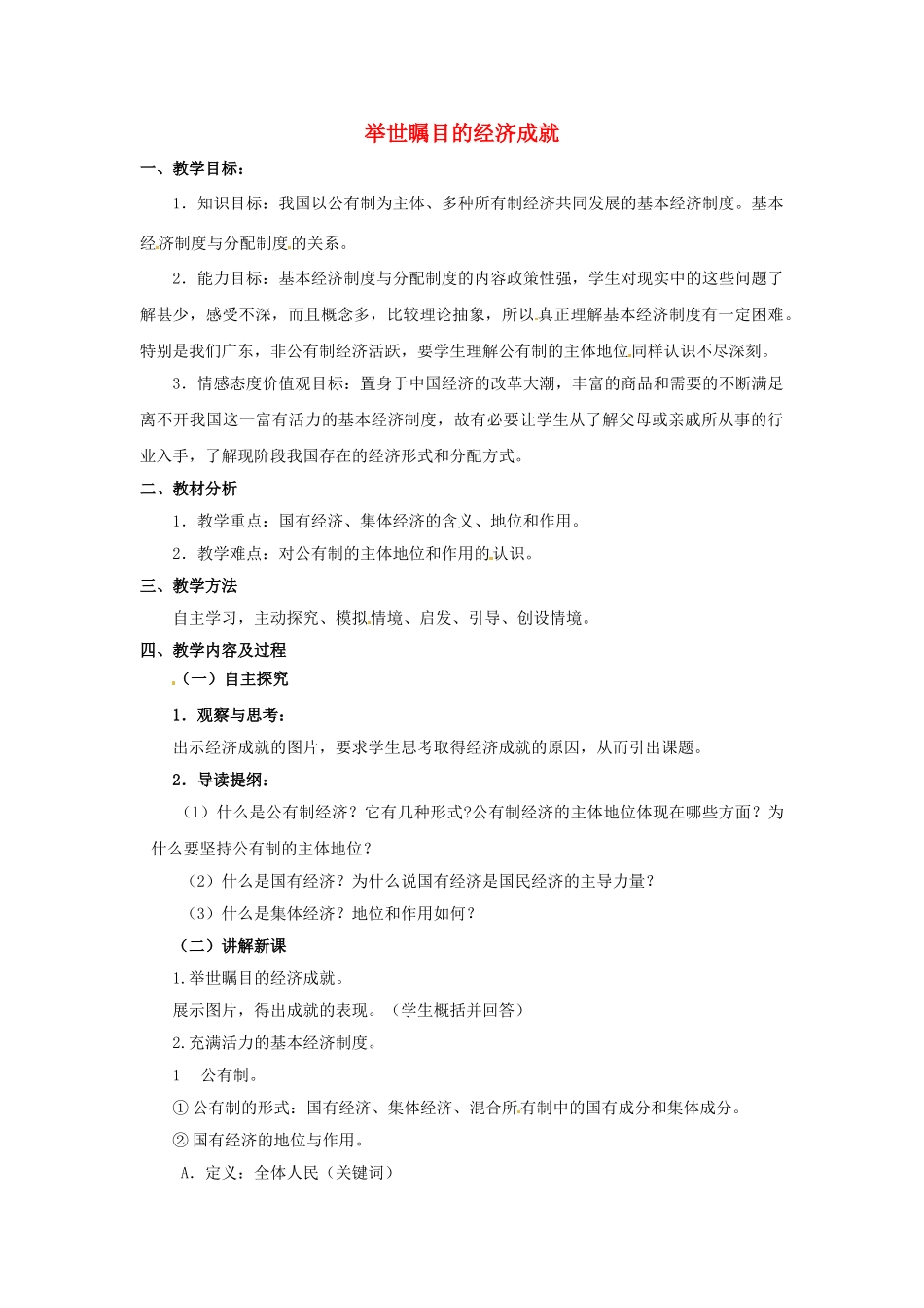 九年级政治全册 1.2.1 举世瞩目的经济成就教案 粤教版-粤教版初中九年级全册政治教案_第1页
