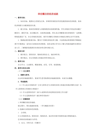 九年级政治全册 1.2.1 举世瞩目的经济成就教案 粤教版-粤教版初中九年级全册政治教案