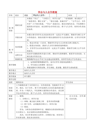 江苏省张家港市第一中学九年级政治全册 学会与人合作教案 新人教版