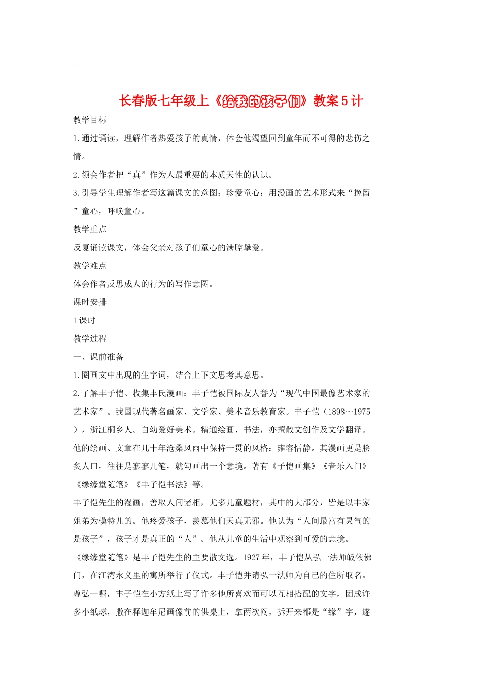 七年级语文上册《给我的孩子们》教案5长春版_第1页