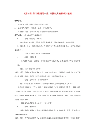 江苏省东台市唐洋镇中学八年级政治上册《第1课 好习惯受用一生 习惯对人的影响》教案 苏教版