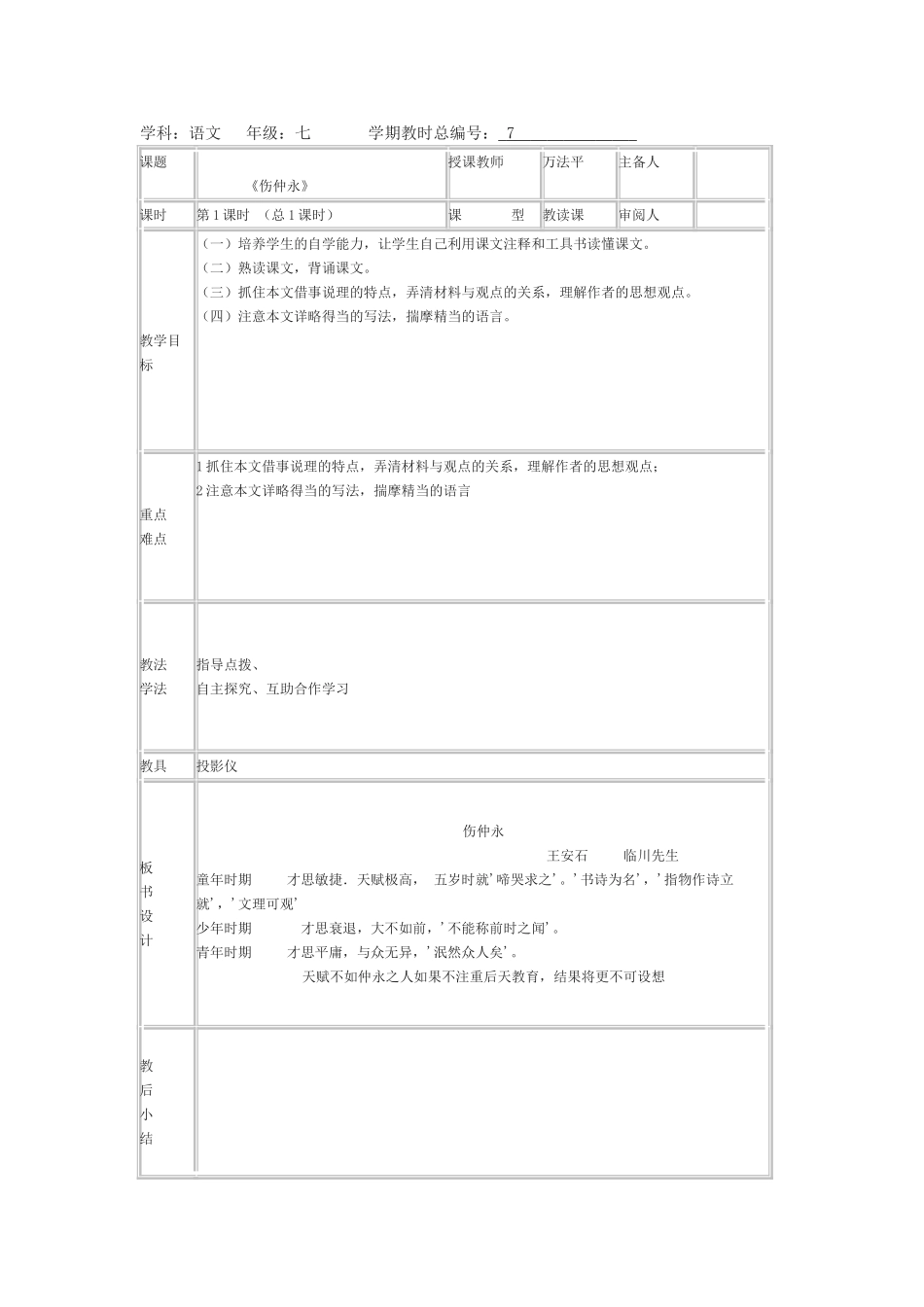 七年级语文下册伤仲永教案人教版_第1页