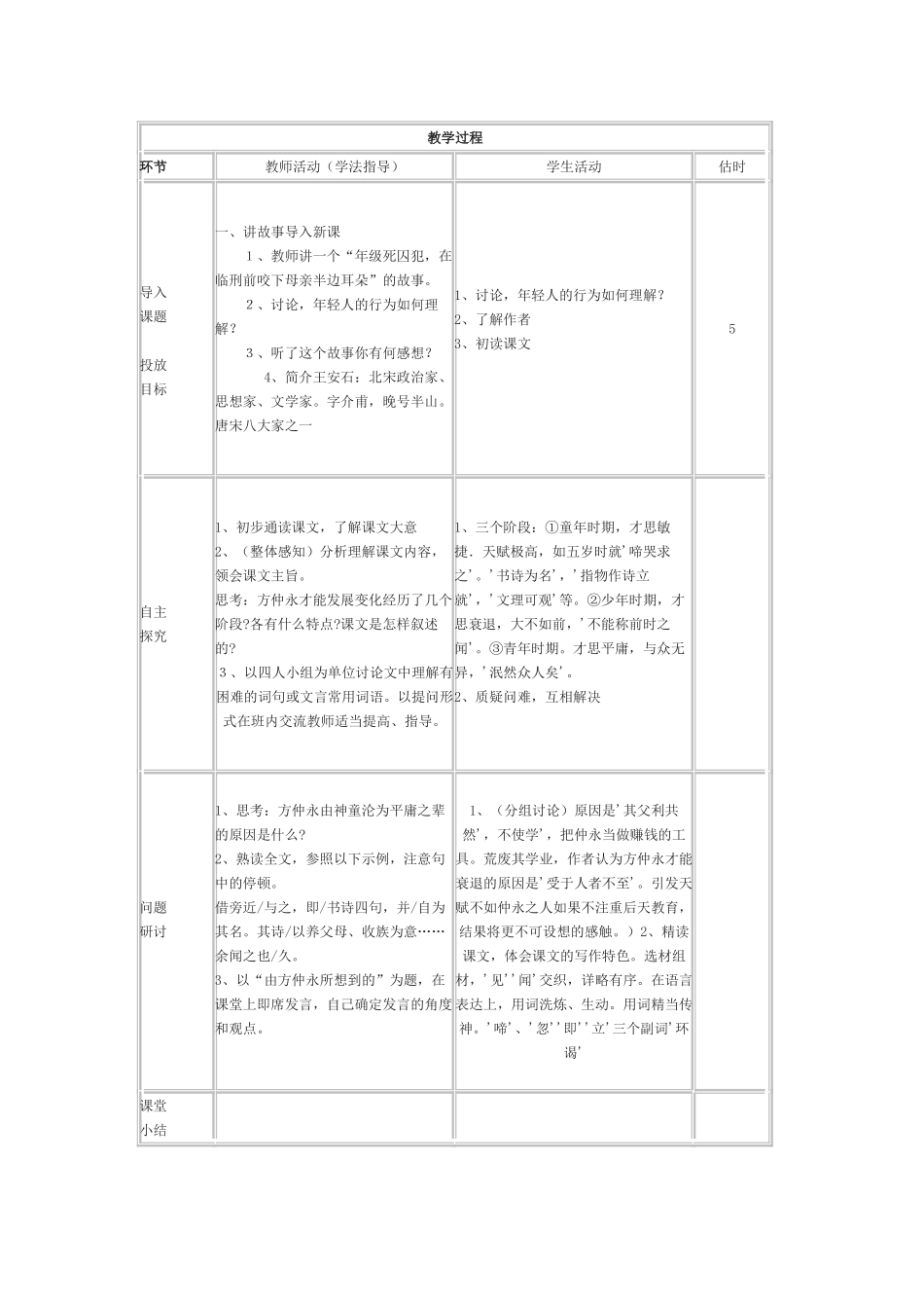 七年级语文下册伤仲永教案人教版_第2页