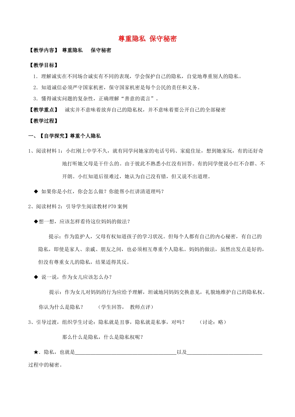 九年级政治全册 5.3 尊重隐私 保守秘密教案 苏教版_第1页