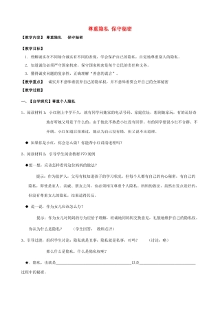 九年级政治全册 5.3 尊重隐私 保守秘密教案 苏教版