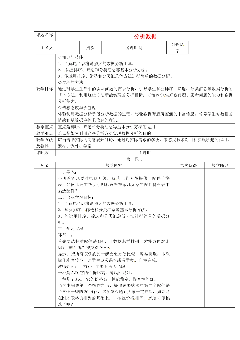 山东省临淄外国语实验学校七年级信息技术下册 分析数据教案_第1页