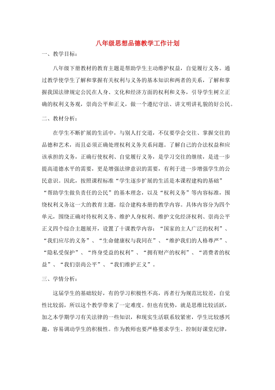 八年级政治下册思品教学计划人教版_第1页