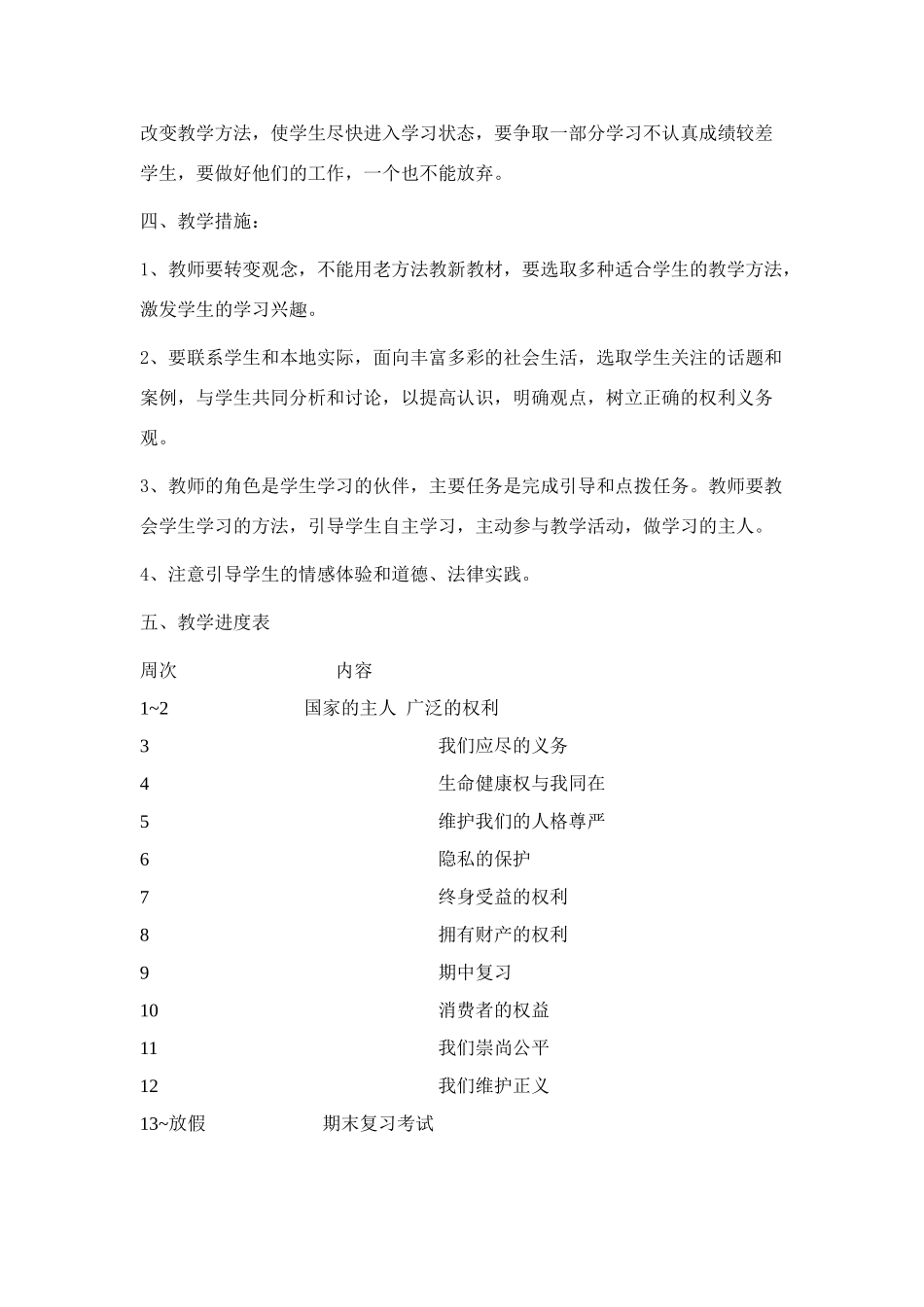 八年级政治下册思品教学计划人教版_第2页