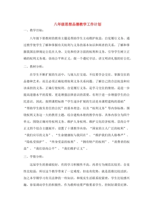 八年级政治下册思品教学计划人教版